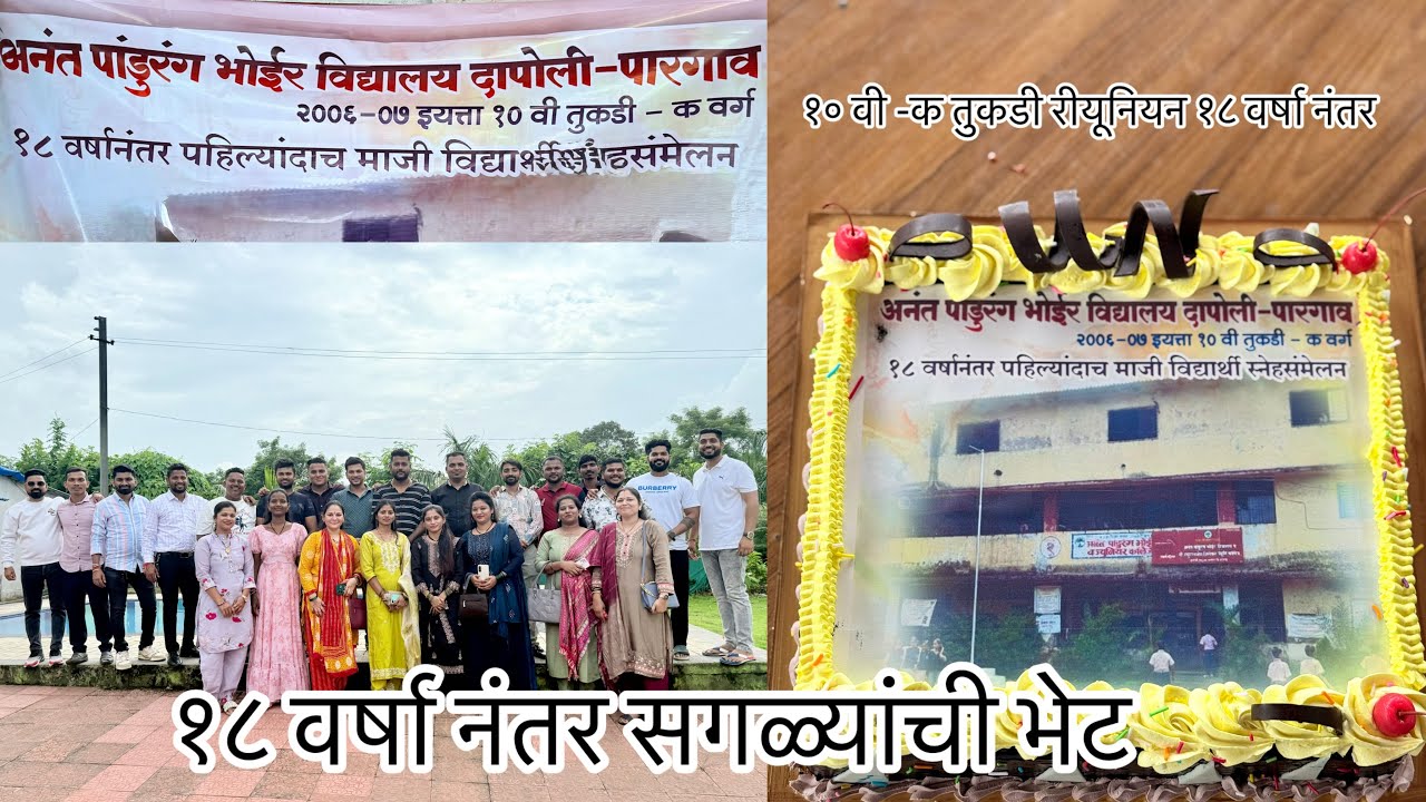 १० वी क वर्ग २००६-०७ बैच दापोली पारगाव गेट टुगेदर (१८ वर्षांनी भेट A.P.Bhoir school) at Riyansh farm