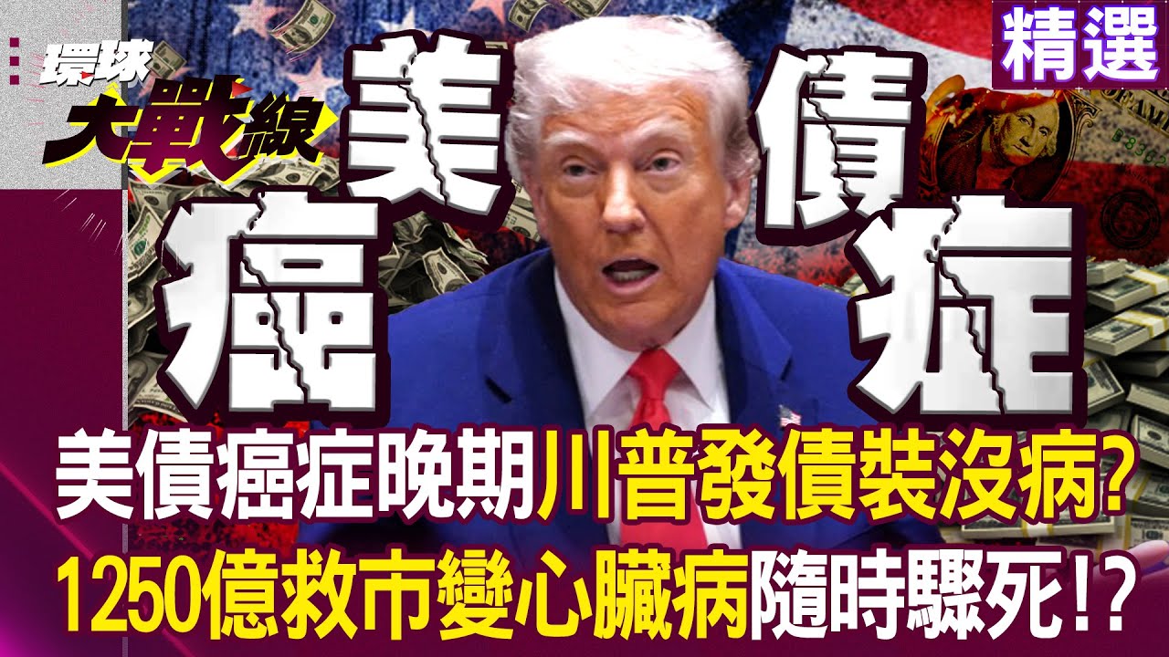 【精選】美債癌症晚期「川普繼續發債」吃止痛藥假裝沒病？發1250億救市「變成心臟病」利息滾雪球隨時驟死！？｜#環球大戰線  @環球大戰線