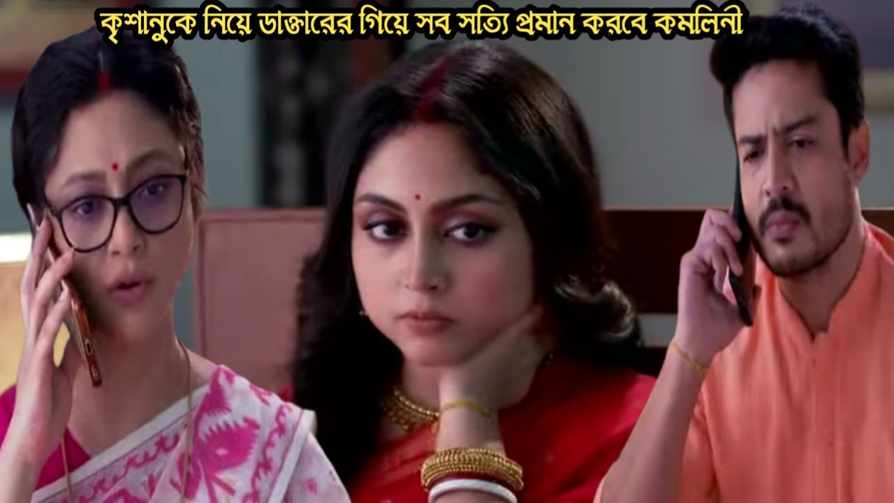 চিরসখা আজকের পর্ব/কৃশানুকে ডাক্তারের কাছে নিয়ে সব সত্যি প্রমান করবে কমলিনী!chirosokha 10 march today