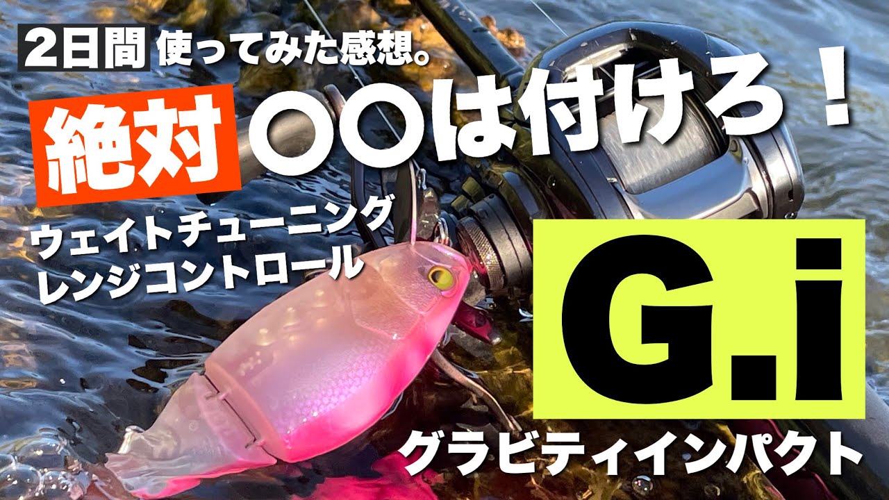 【バス釣り】レイドジャパン最新作G.i実釣レビュー！【グラビティインパクト】【RAID JAPAN】