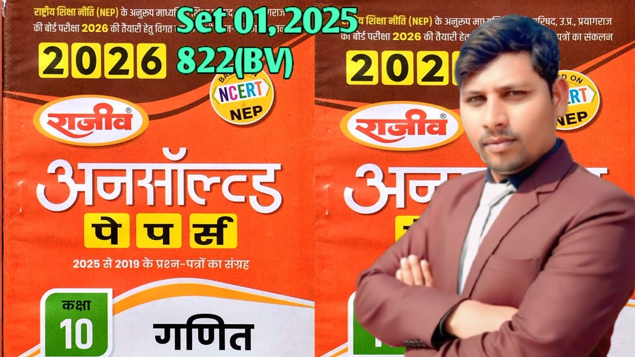 क्लॉस 10th गणित #अनसोल्वड Set 01,2025Code 822(BV) By Er. Ashok sir