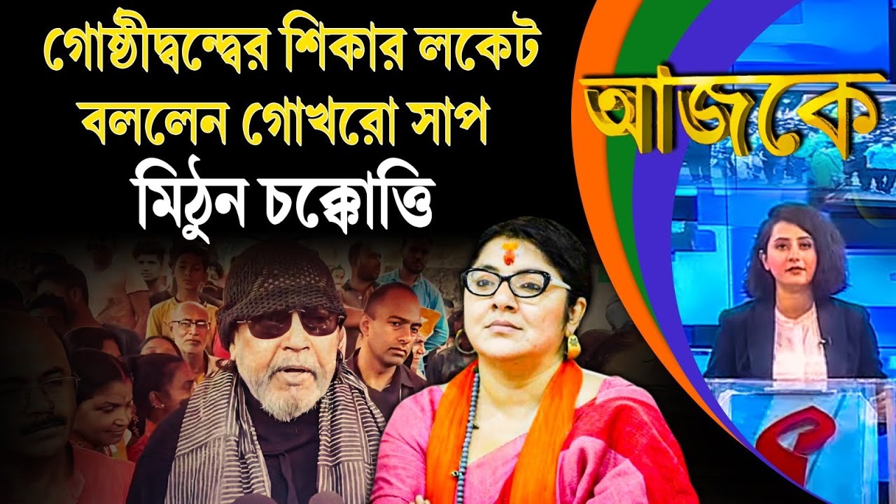 আজকে (Aajke) | গোষ্ঠীদ্বন্দ্বের শিকার লকেট, বললেন গোখরো সাপ মিঠুন চক্কোত্তি