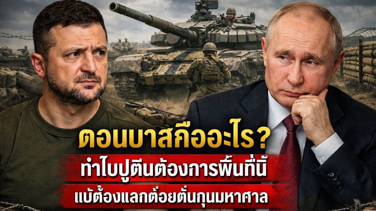 ทำไมรัสเซียยังยึดดอนบาสไม่ได้? แนวป้องกันยูเครนที่ทำให้สงครามยืดเยื้อ