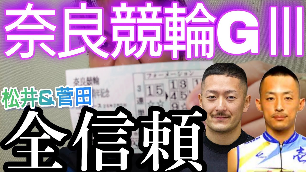 【競輪攻略】人気割れまくりの初日特選は単騎・松井宏佑と東北・菅田壱道に全てを託す!!!!SS初陣の阿部拓真からも目が離せない!!!【奈良競輪】