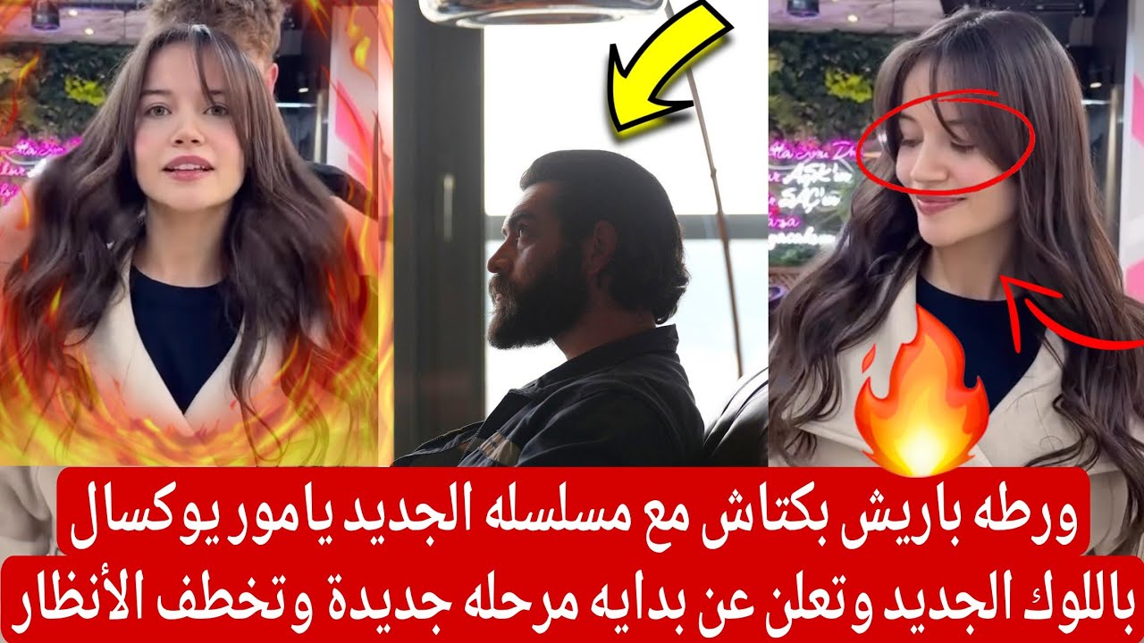 ورطه باريش بكتاش مع مسلسله الجديد يامور يوكسال باللوك الجديد تعلن عن بدايه مرحله جديدة تخطف الأنظار 