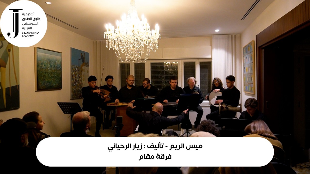 ميس الريم- فرقة مقام- حفل مجتمع عمّان للموسيقى- آذار 2026