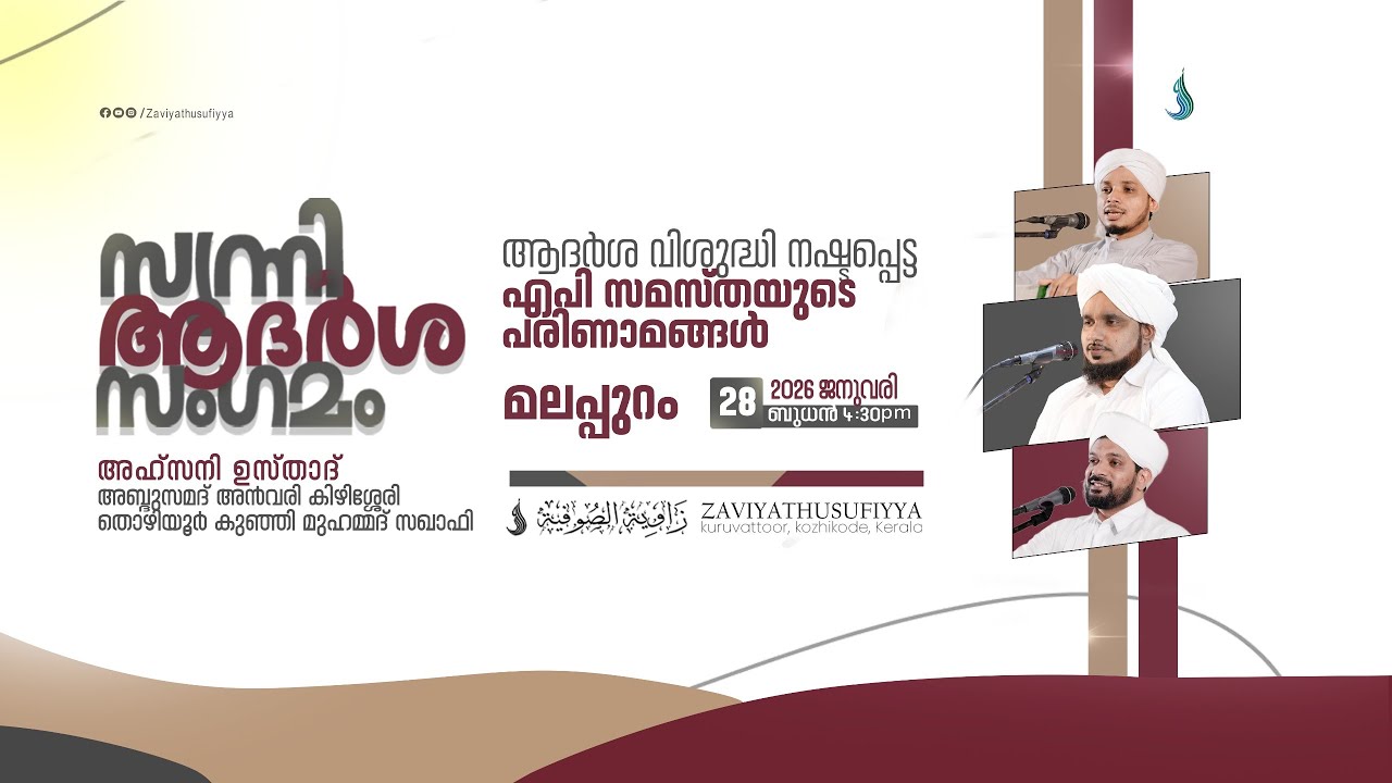 ആദർശ വിശുദ്ധി നഷ്ടപ്പെട്ട എ.പി സമസ്‌തയുടെ പരിണാമങ്ങൾ | സുന്നി ആദർശ സംഗമം @മലപ്പുറം | MALAPPURAM