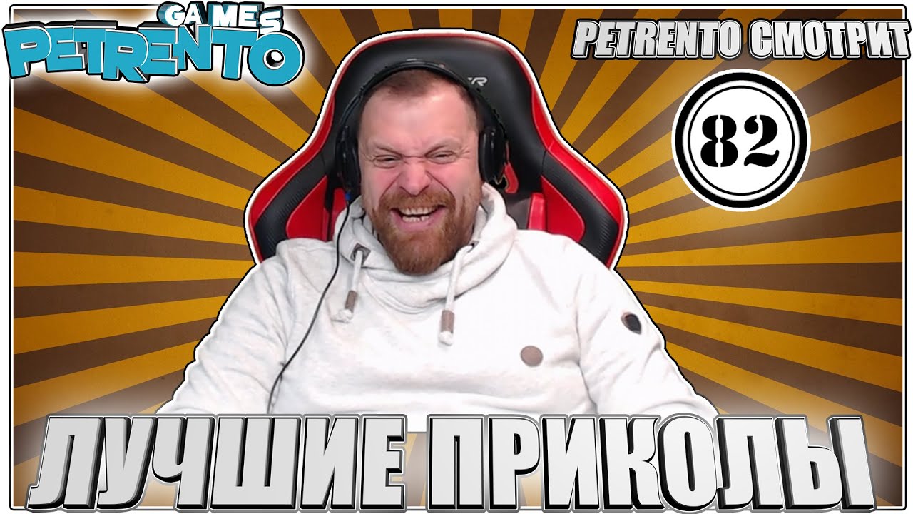 PETRENTO СМОТРИТ ЛУЧШИЕ ПРИКОЛЫ #82