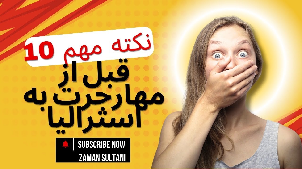 ۱۰ نکته حیاتی قبل از مهاجرت به استرالیا که حتما باید بدانید! 🇦🇺