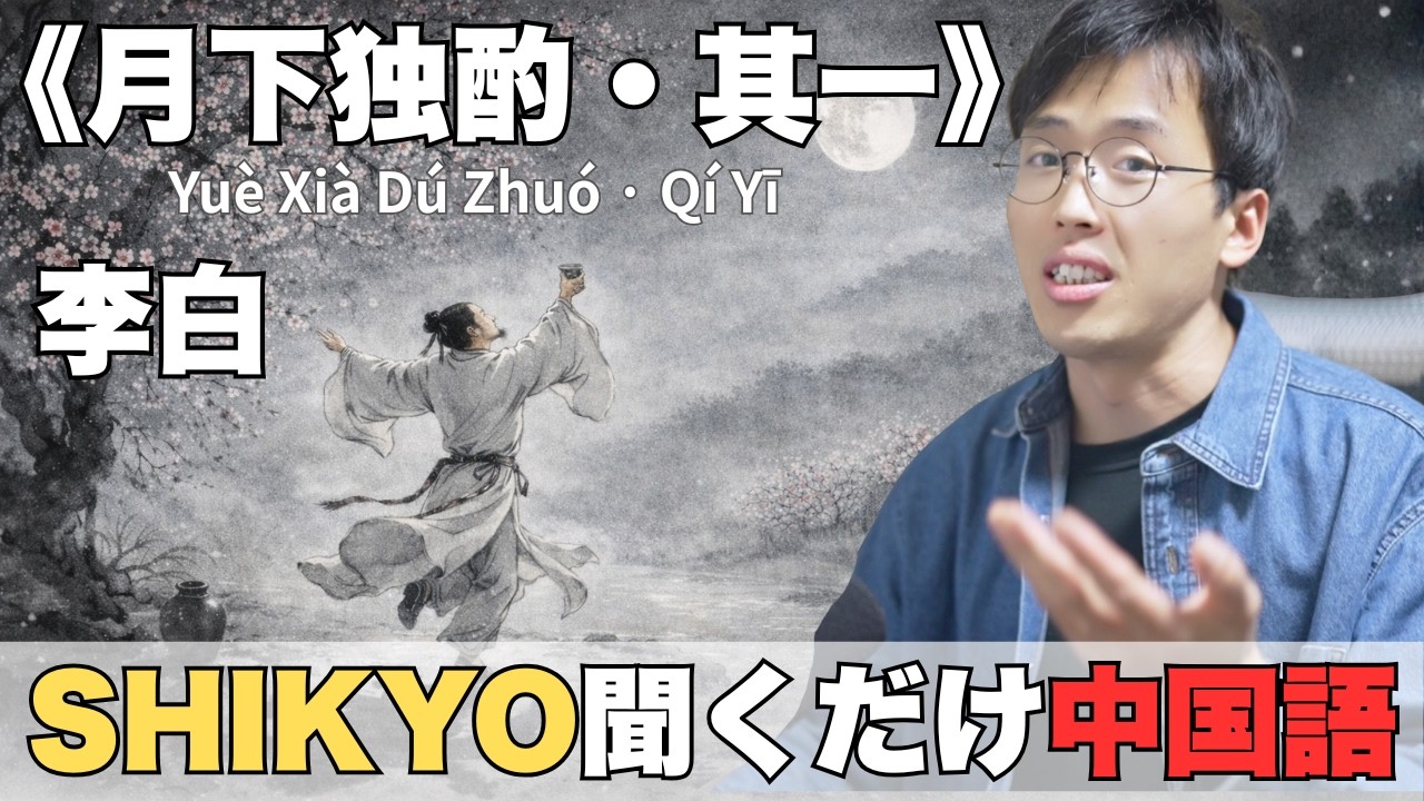 015｜月下独酌·其一（李白）｜孤独と月と酒――天才が抱えた静かな痛み