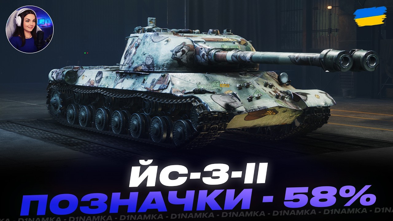 ЙС-3-ІІ | ПОЗНАЧКИ - 58% | #wot #wot_ua #d1namka
