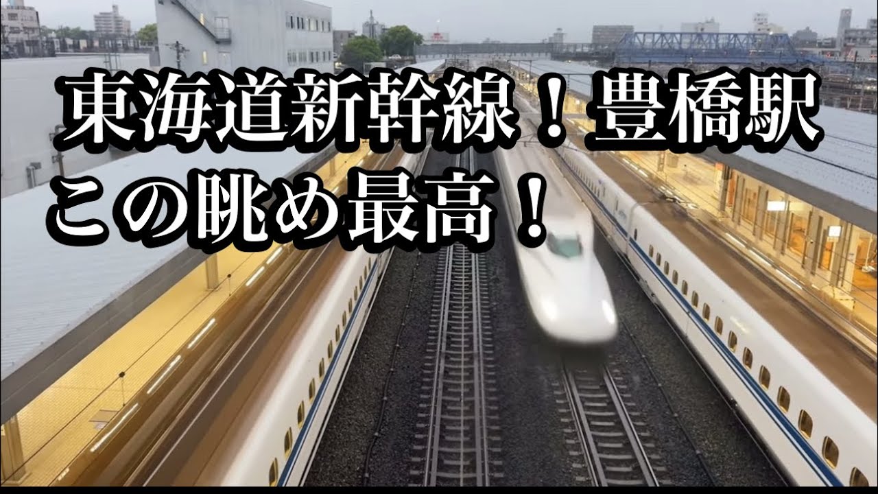 東海道新幹線！豊橋駅。この眺めずーっと見てたいね😉👏#新幹線
