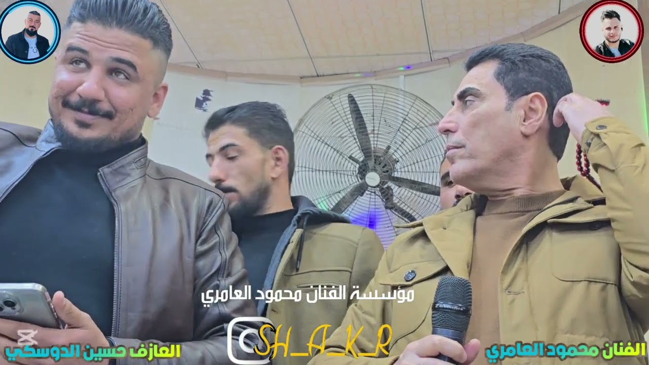 حفله يونس الحديدي الفنان محمود العامري والعازف حسين الدوسكي