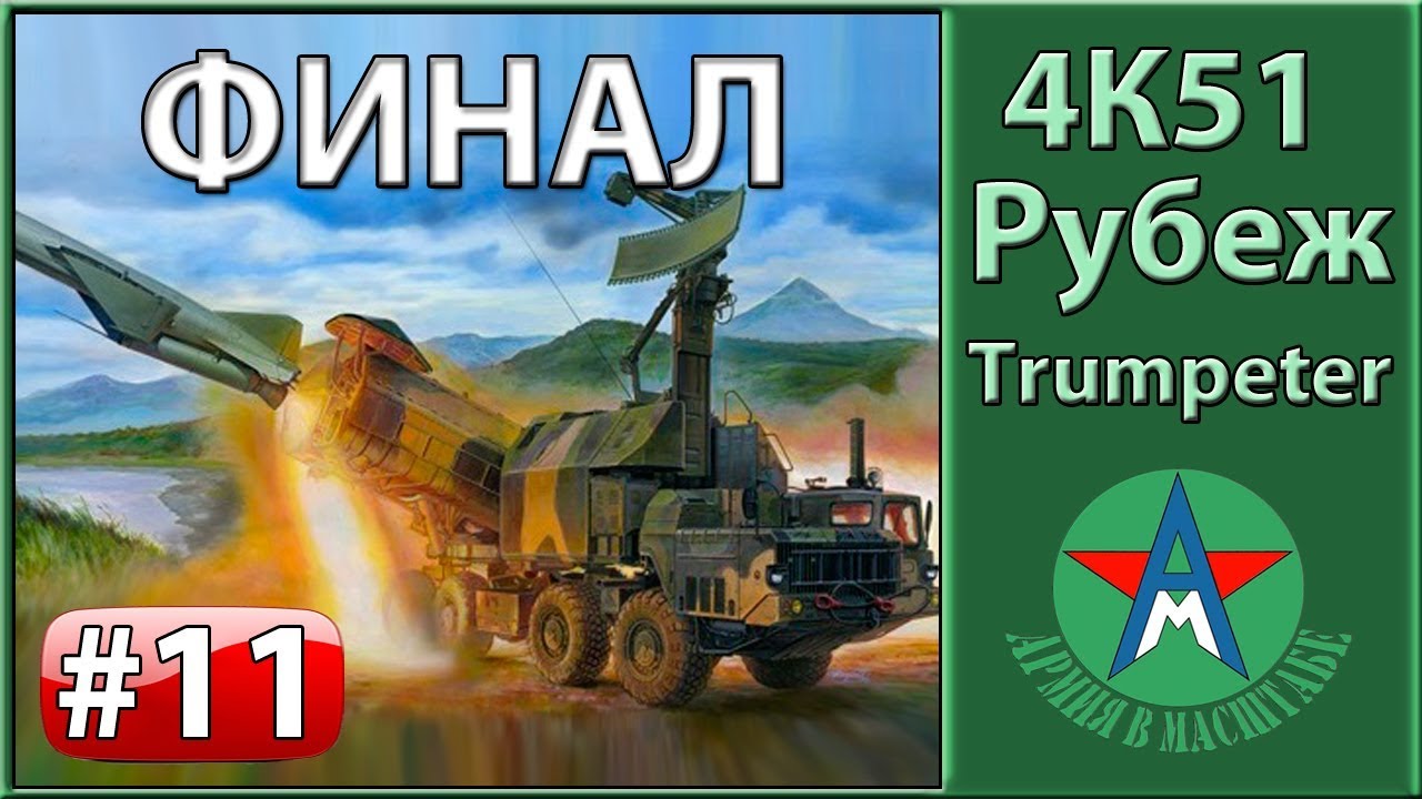 Финал сборки стендовой модели 4К51 Рубеж 1/35 Trumpeter 01035 ЧАСТЬ 11 СТЕНДОВЫЙ МОДЕЛИЗМ