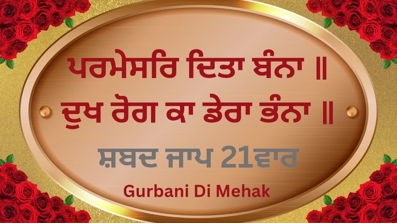 ਪਰਮੇਸਰਿ ਦਿਤਾ ਬੰਨਾ 21ਵਾਰ ਸ਼ਬਦ ਜਾਪ 
