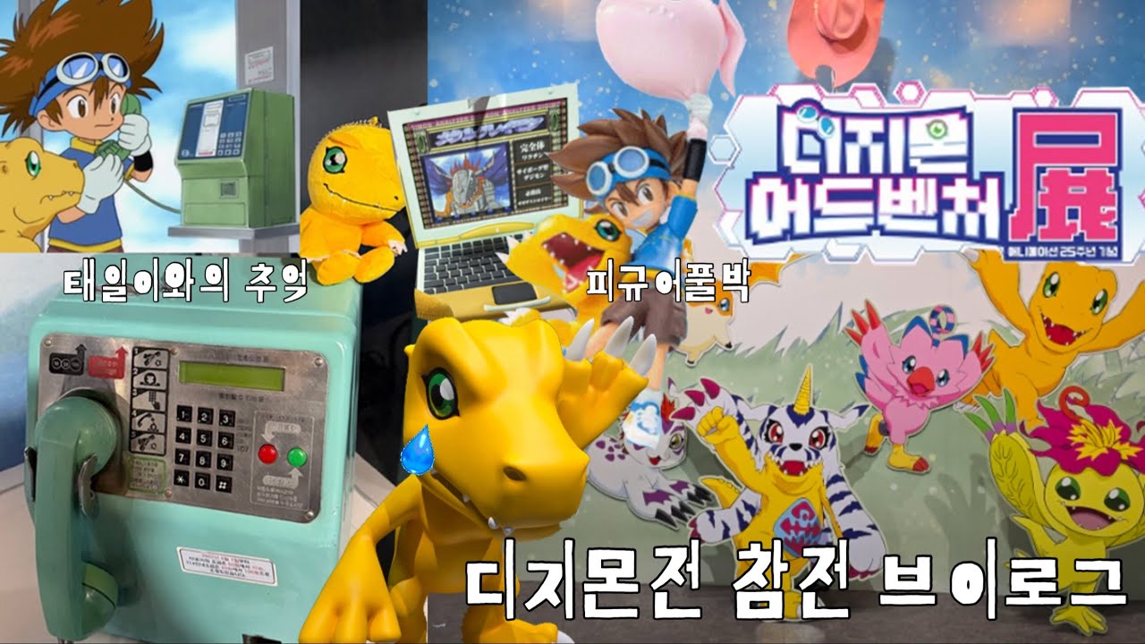 🎂25살 디지몬전 참전 브이로그 . 피규어 풀박 삿어요 | 디지몬25주년전시회