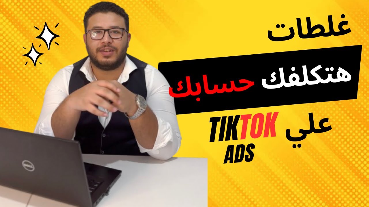احذر هذه الغلطات  حسابك في tiktok ads هيتقفل | التحديث الجديد