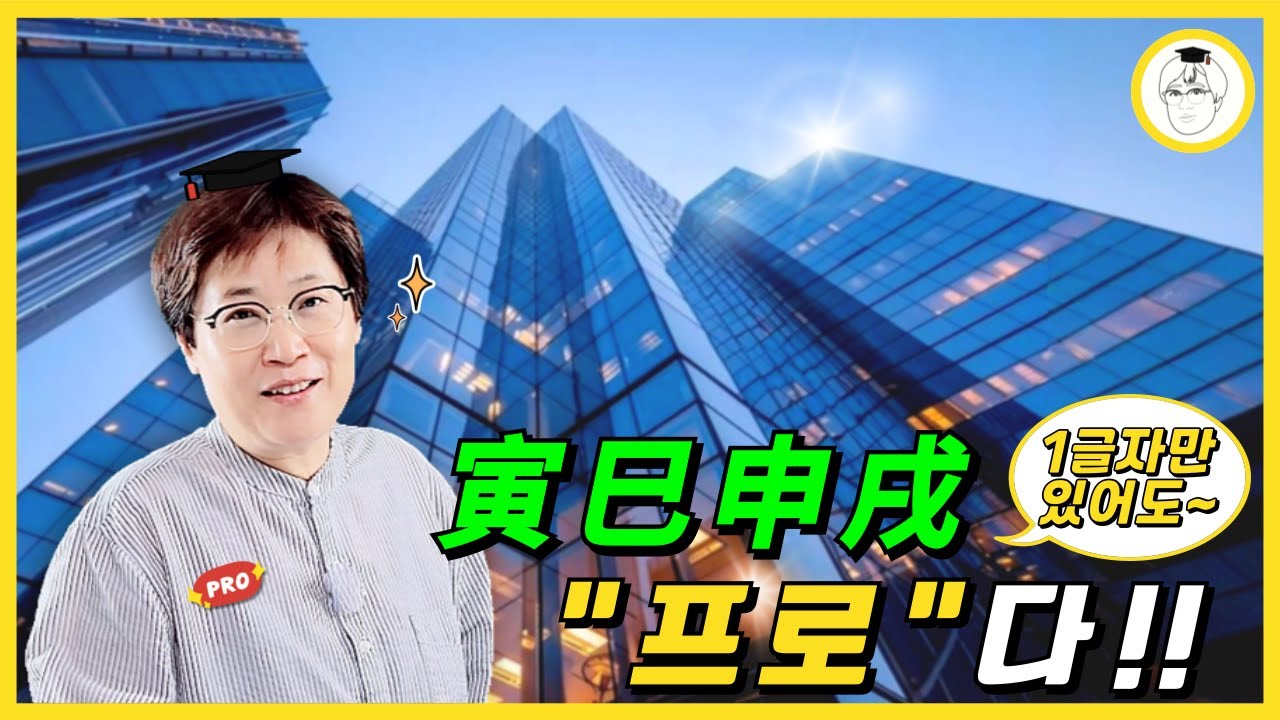寅巳申戌(인사신술) 1글자만 있어도 프로다!