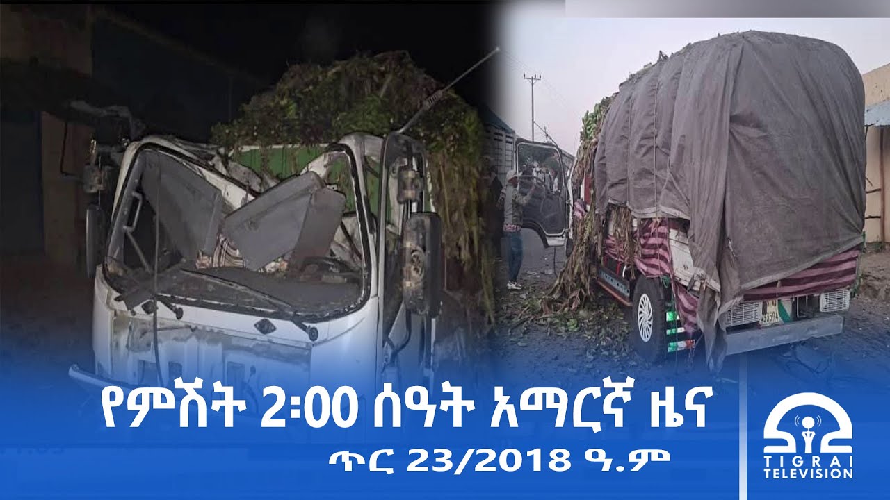 የምሽት 2፡00 ሰዓት አማርኛ ዜና | ጥር 23/2018 ዓ.ም | #Tigrai_Television | #ቴሌቪዥን_ትግራይ