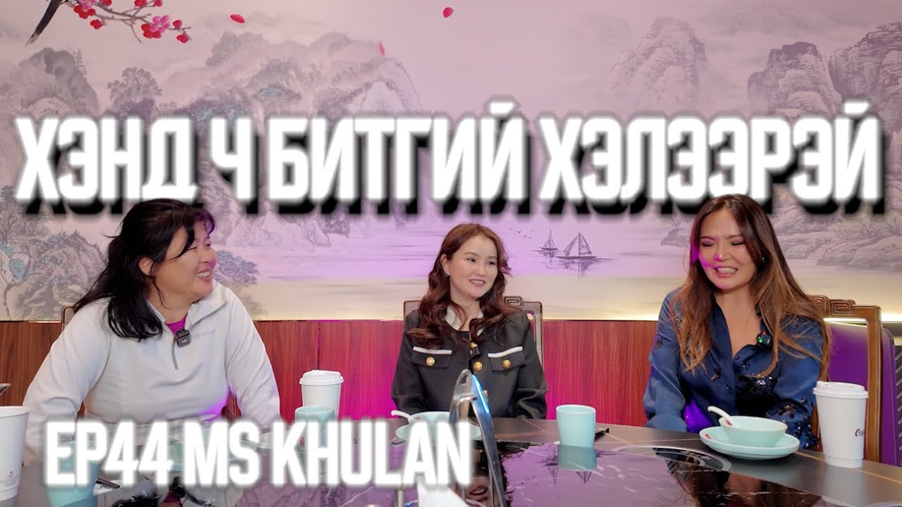 ХЭНД Ч БИТГИЙ ХЭЛЭЭРЭЙ #44 YOURUBER MS KHULAN