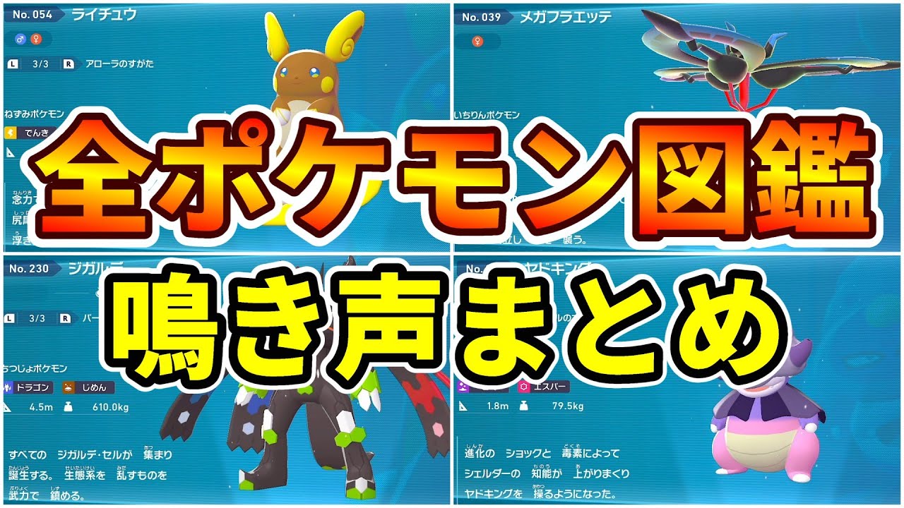 【ポケモンレジェンズ Z-A】全ポケモン図鑑＋全メガシンカ図鑑 鳴き声＆解説まとめ【全230体】