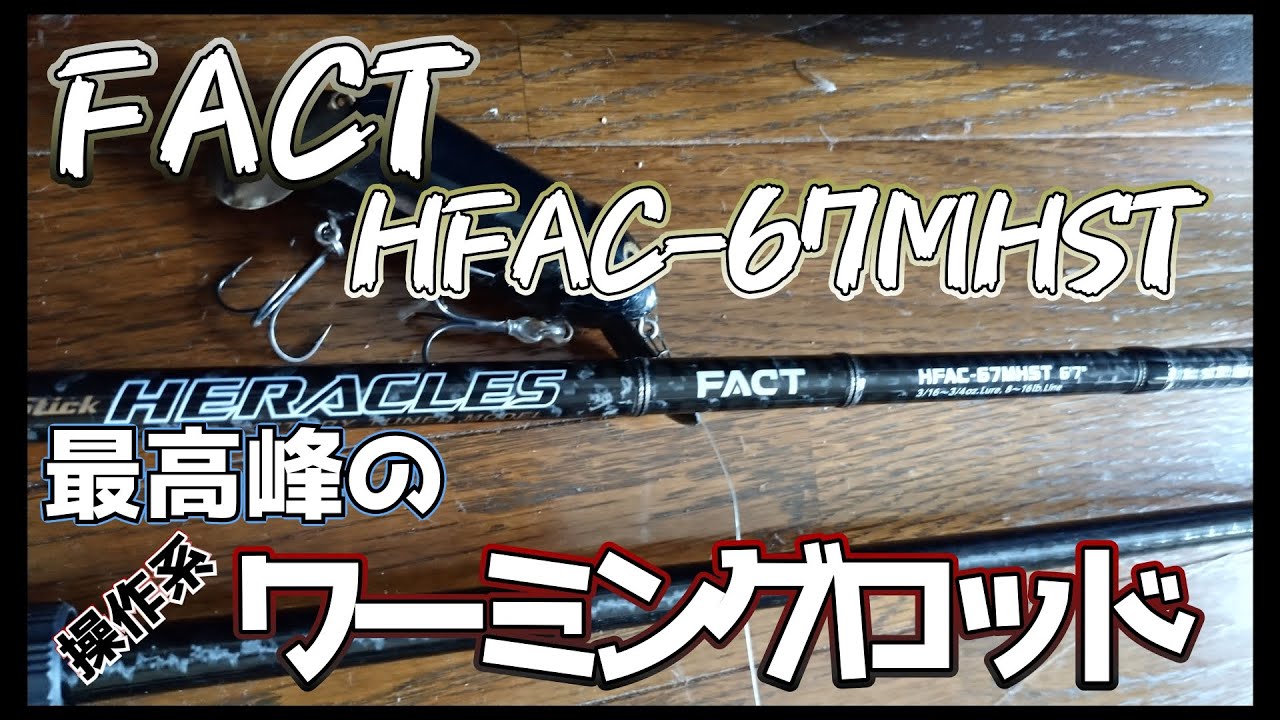 【FACT HFAC-67MHST】ベストオブフットボールジグロッド【インプレ】
