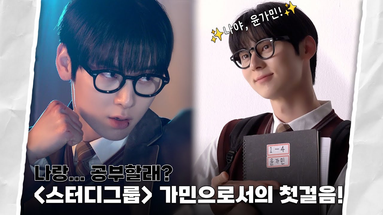 [Moment-H] #62 드라마 ‘스터디그룹’ 포스터 촬영 비하인드 | 황민현 (HWANG MIN HYUN)