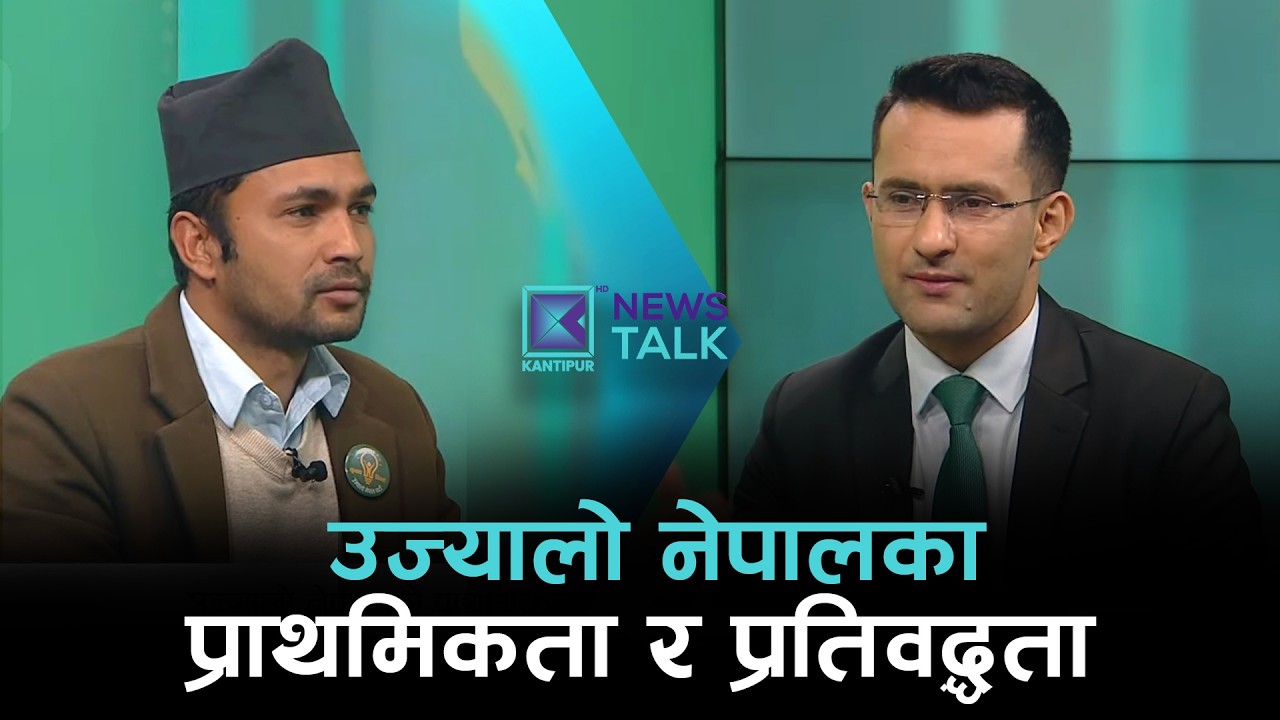 उज्यालो नेपालको प्राथमिकता र प्रतिवद्धता | News Talk | १६ फागुन २०८२