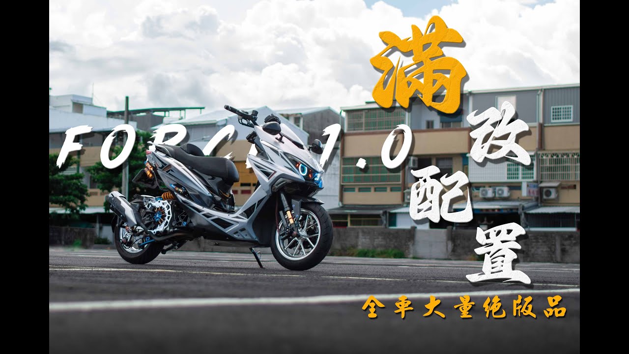 正，爆改後移FORCE，絕版改裝品┃ YAMAHA┃ 機車改裝┃視覺系重度改裝┃5年車┃百改降為先┃後移┃ 圓周周說車