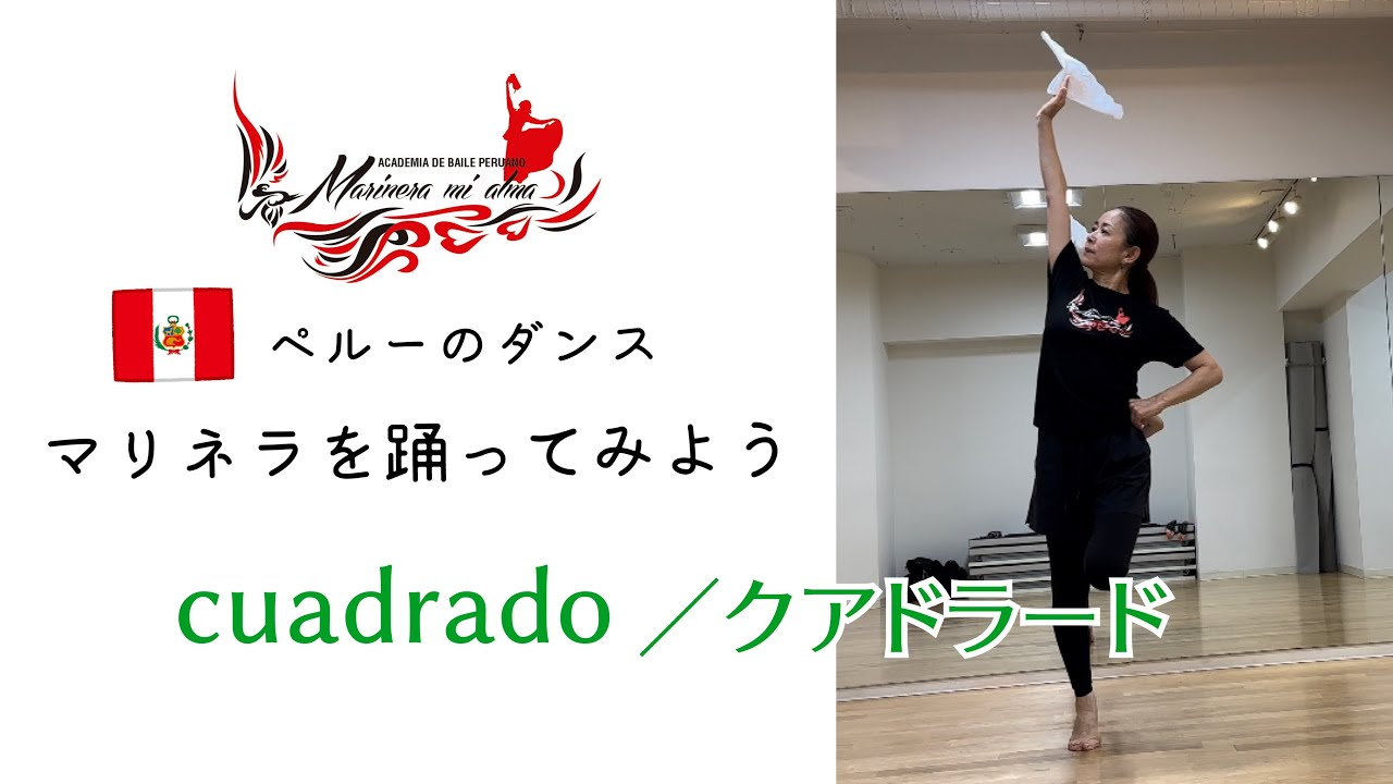 【Marinera norteña】《cuadrado/クアドラード》ペルーのダンス「マリネラ」を踊ってみよう！Tuterial de ciadrado