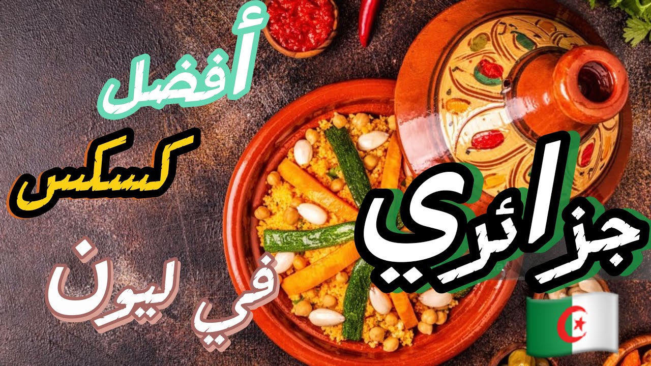 أفضل كسكس جزائري في مدينة ليون   meilleur, couscous, algérien 🇩🇿 de Lyon