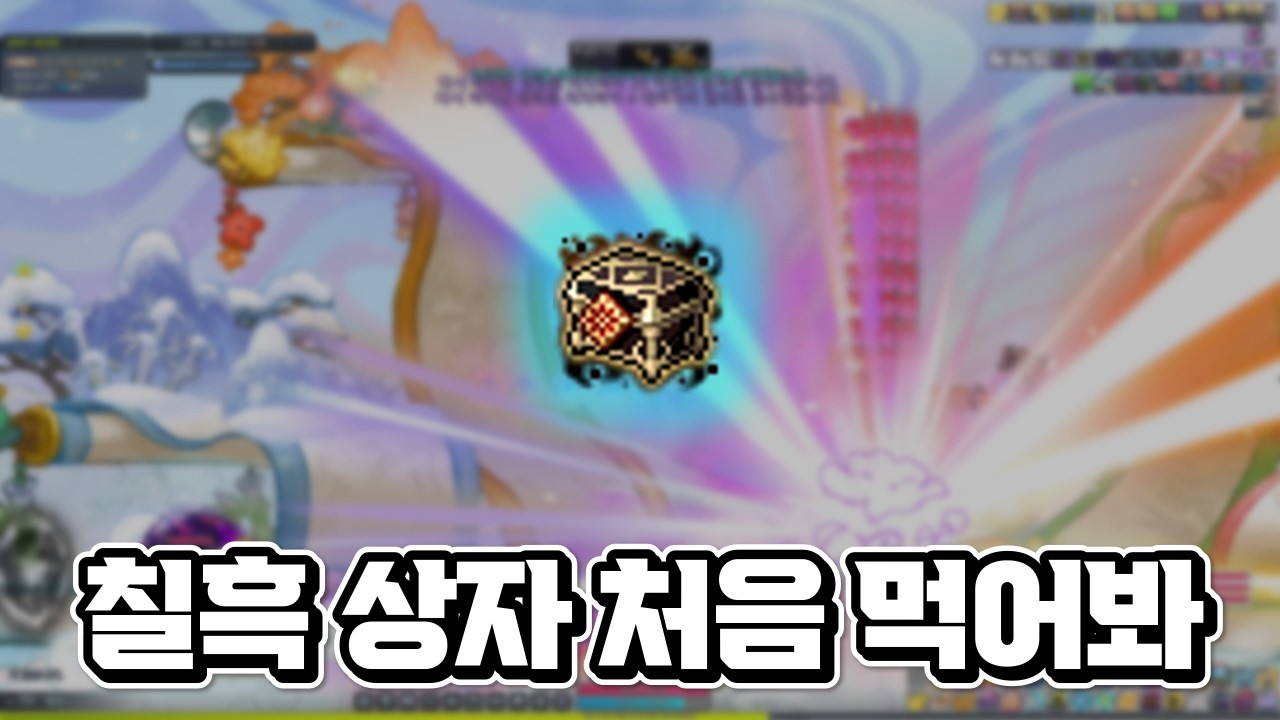 칠흑 상자 실제로 보는 건 처음인데
