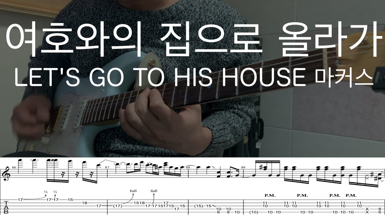 마커스워십 - 여호와의 집으로 올라가 (E.Guitar Cover) Let’s go to His house