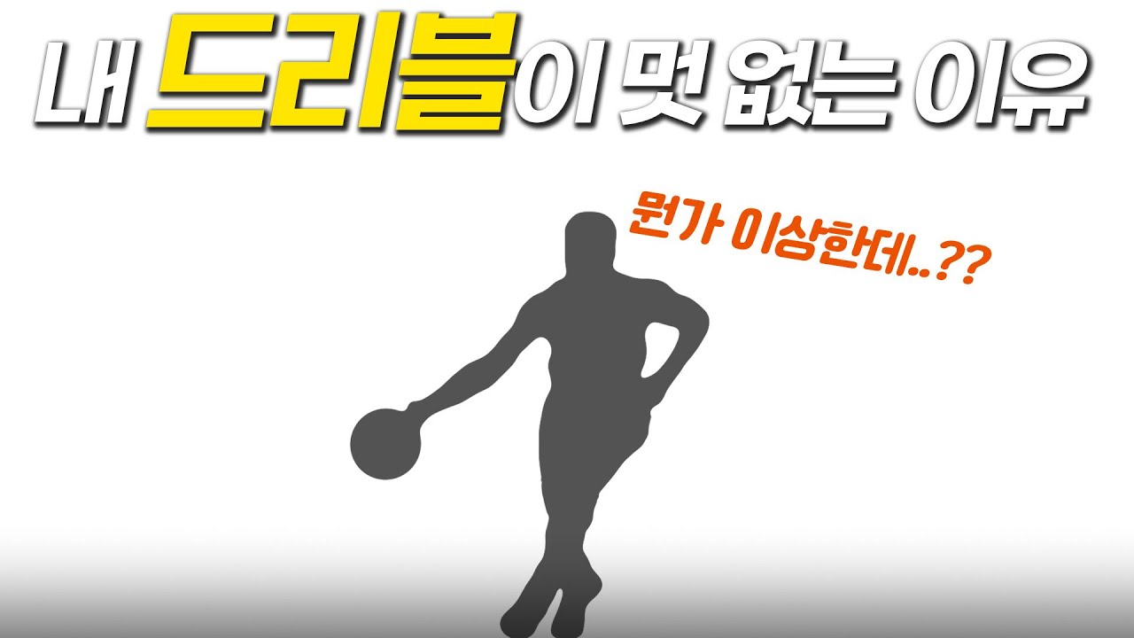 NBA 드리블, 쉽게 바꿔볼게요.