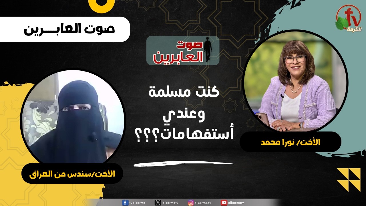 كنت مسلمة وعندي أستفهامات ؟؟؟ - الأخت/ نورا محمد -  الأخت/ سندس من العراق