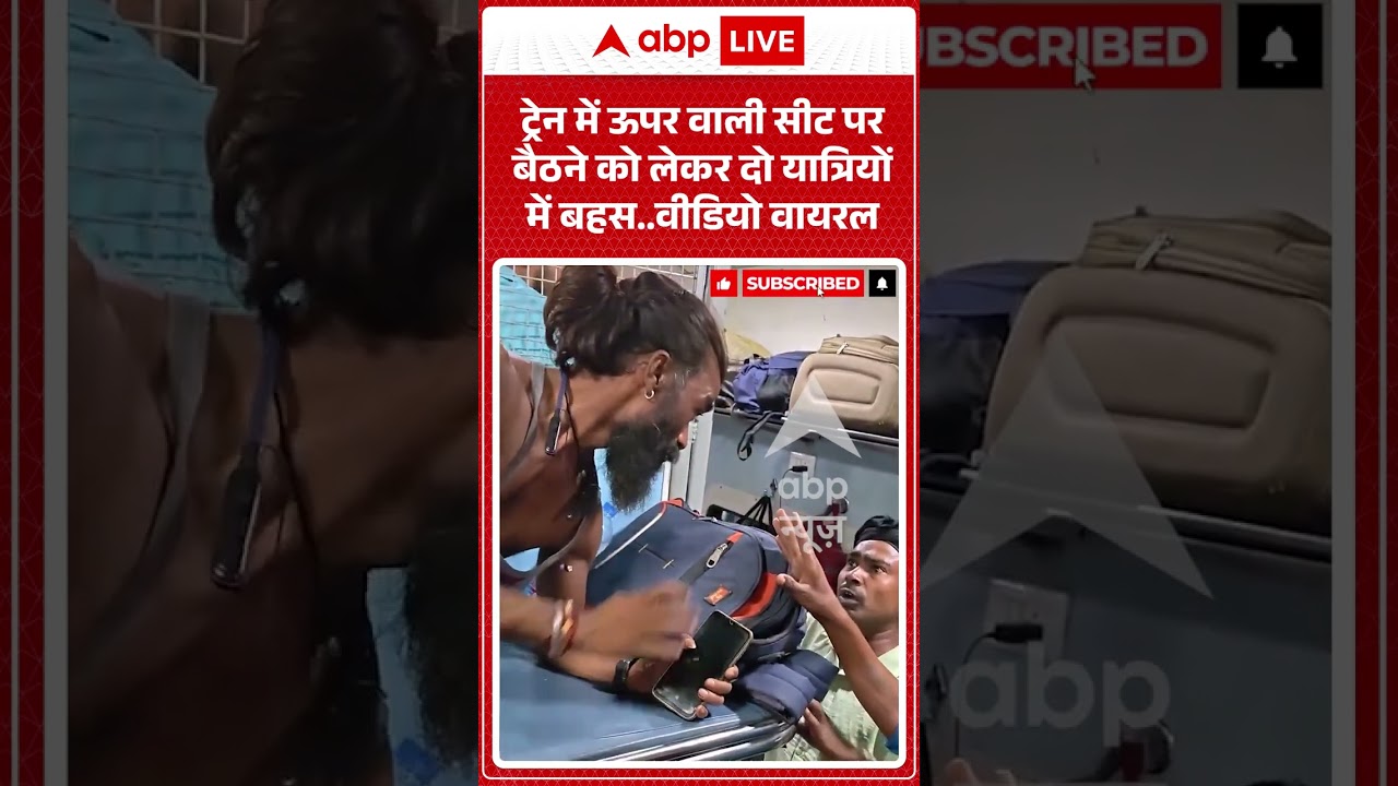 Viral Video   ट्रेन में ऊपर वाली सीट पर बैठने को लेकर दो यात्रियों में बहस  वीडियो वायरल #shorts