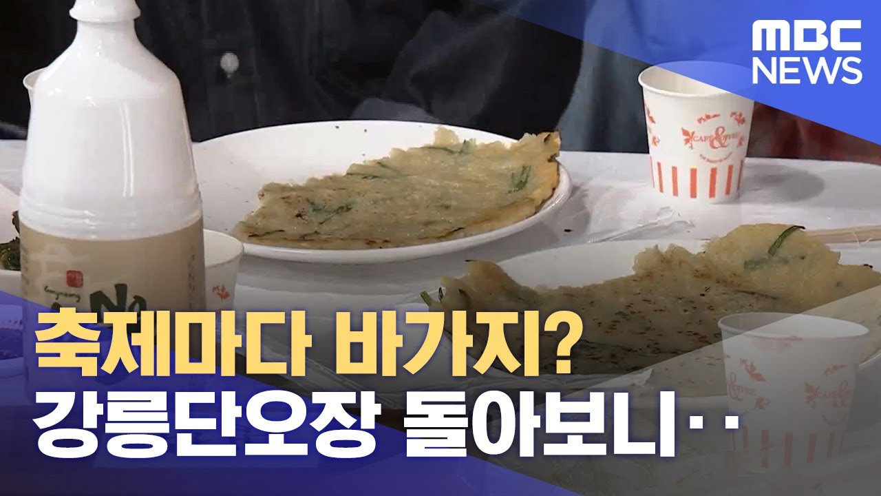 축제마다 바가지? 강릉단오장 돌아보니‥ (2024.06.09/뉴스데스크/MBC강원영동)