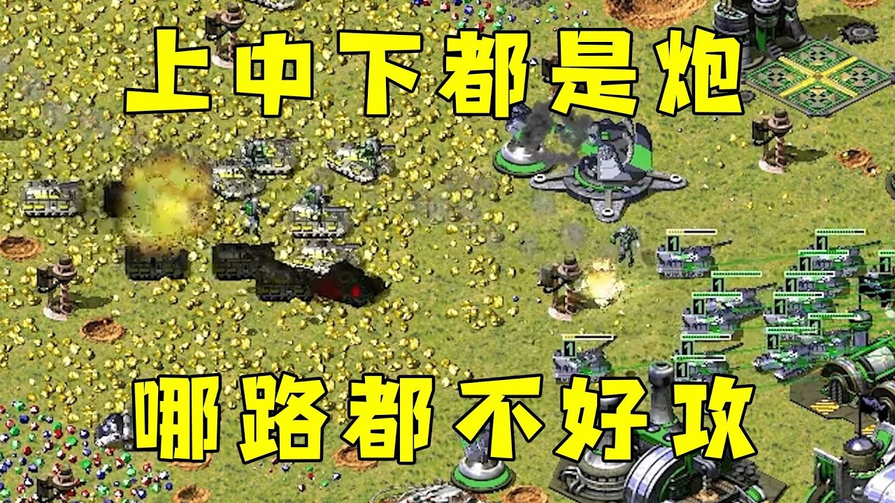 红警上中下都摆巨炮！对手哪一路都很难攻！#红警08 |Red alert 2#08紅警 #紅色警戒#hongjing08