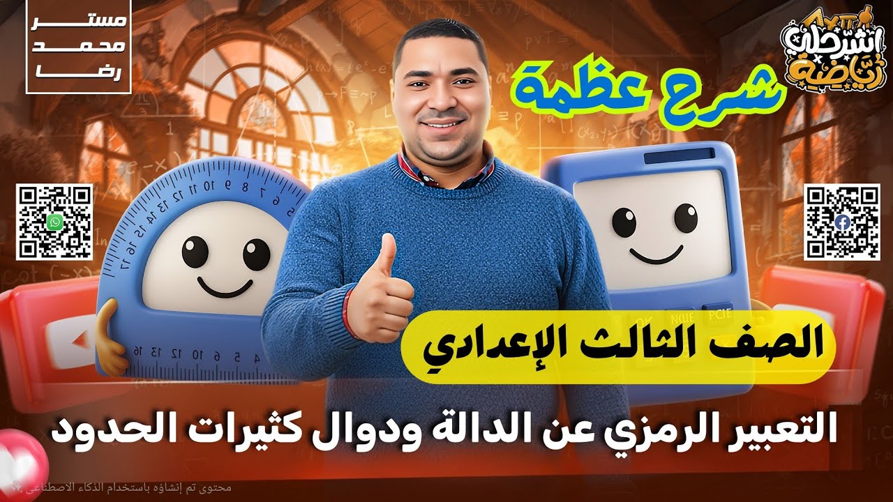 شرح درس التعبير الرمزي عن الدالة ودوال كثيرات الحدود | الدرس الثالث جبر تالته اعدادي الترم الاول2026