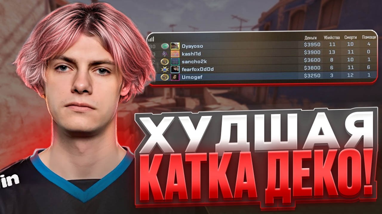 DEKO НАБИЛ 3 ФРАГА ЗА КАТКУ - ДЕКО СПЕЦИАЛЬНО РУИНИТ ИГРЫ БАЗУ?! (CS 2) #deko #cs2
