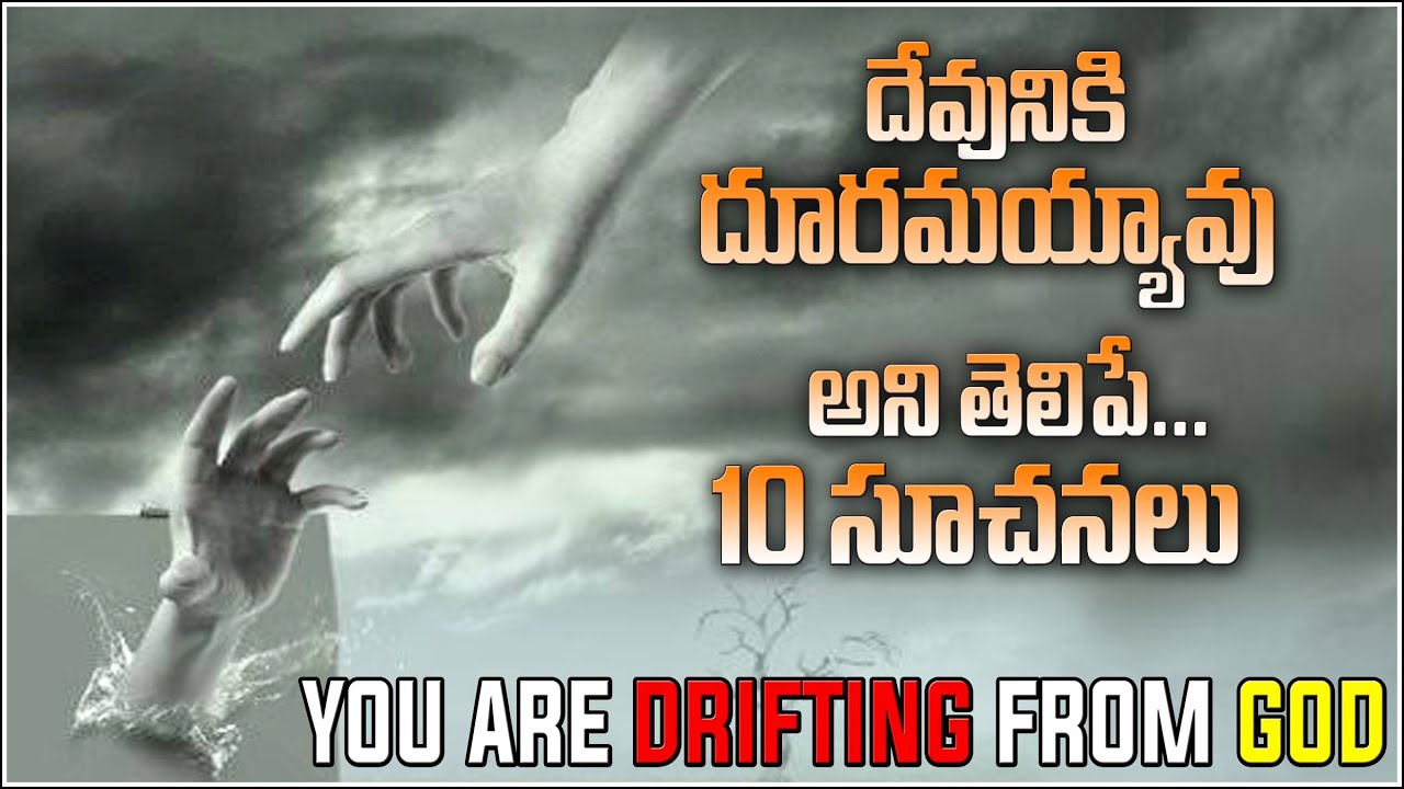 YOU are Drifting from GOD - 10 Warnings and Signs - దేవుడి నుండి నువ్వు దూరంగా ఉన్నావు అని తెలిపేవి