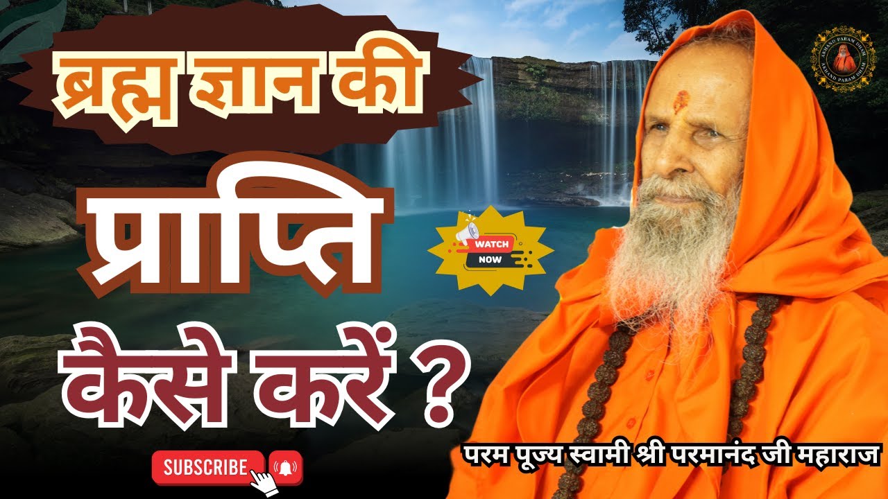 ब्रह्म ज्ञान की प्राप्ति कैसे करें ? ||Yug-Purush|| How to attain Brahma Gyan?