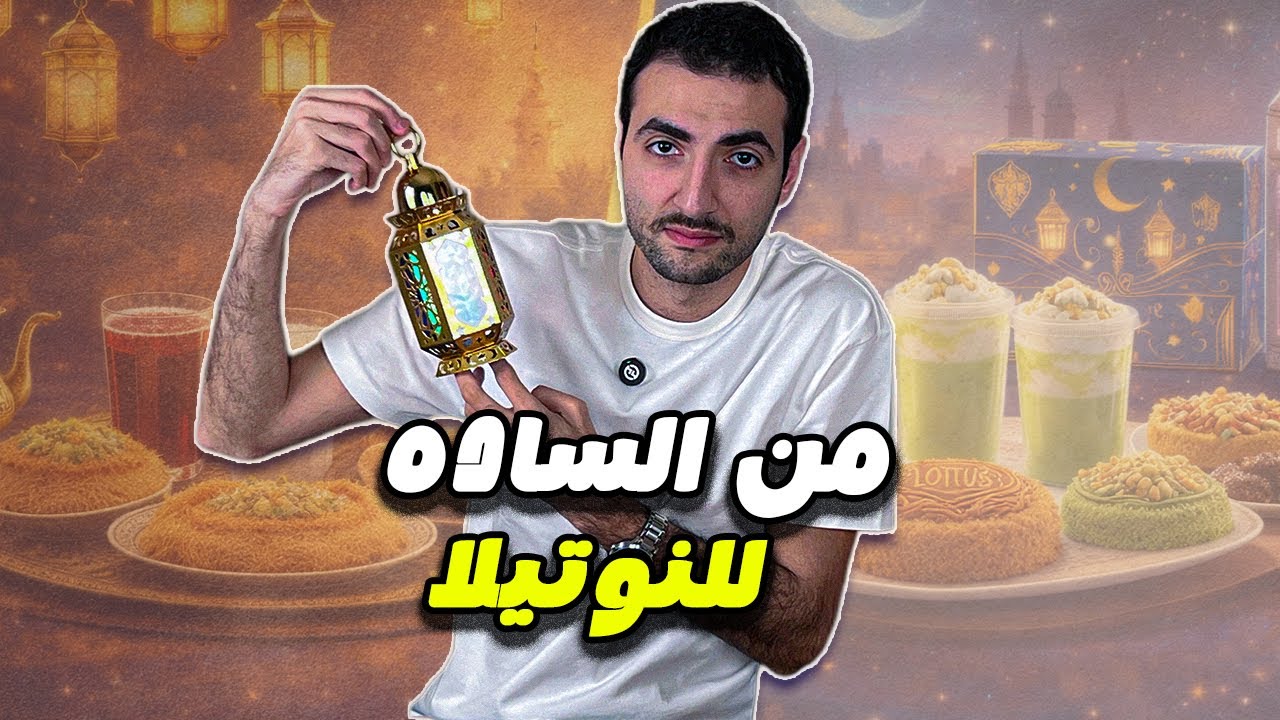 !تحولات حلويات و مشاريب رمضان عبر الزمن ؟ كفاية بستاشيو