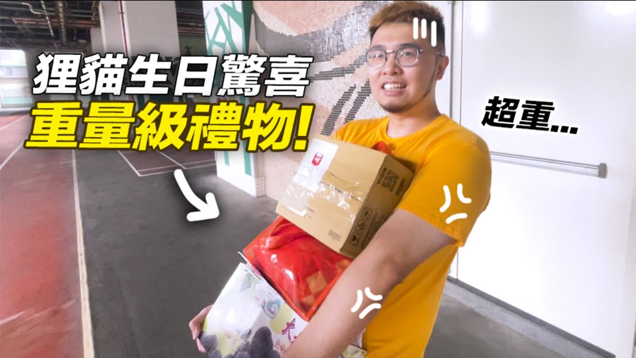 【狸貓生日驚喜，重量級禮物！】志銘與狸貓