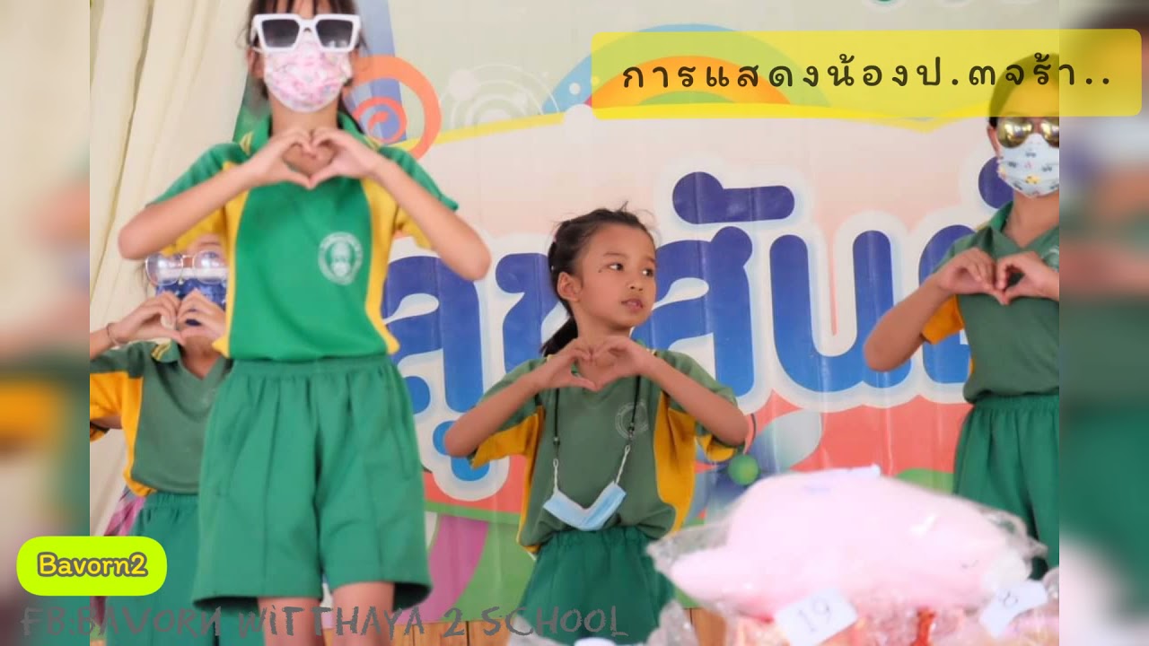 โรงเรียนบวรวิทยา๒ กิจกรรมวันปิดภาคเรียน ปีการศึกษา๒๕๖๓
