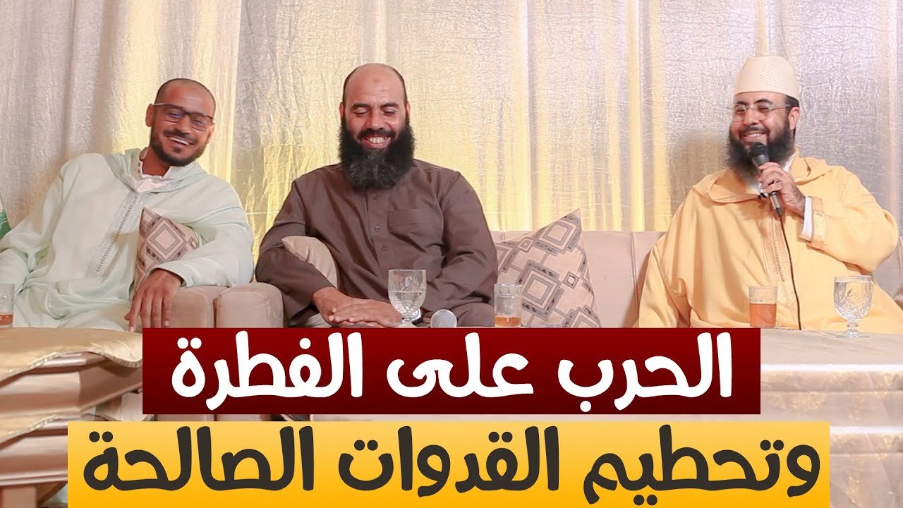 🔷 الحرب على الفطرة وتحطيم القدوات الصالحة  || ذ. عبد العزيز بونيت / ذ. ياسين العمري / د. محمد الدامي