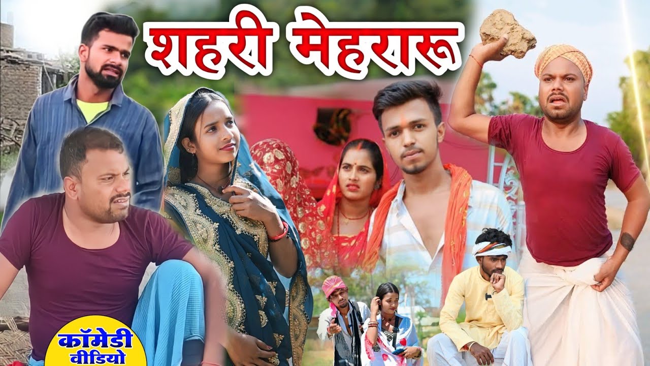शहरी मेहरारू | Shahri Mehraru | खाटी मगहिया कॉमेडी | 