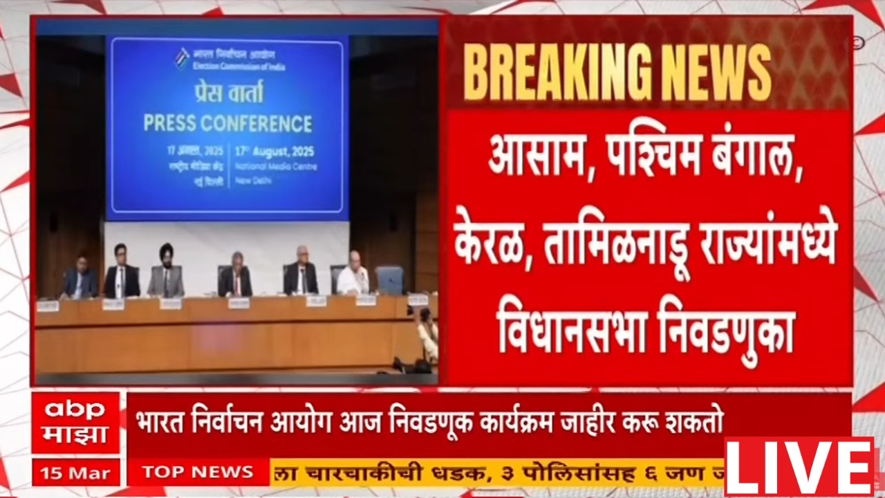 Election Commission PC LIVE | निवडणूक आयोग 5 राज्यांच्या निवडणुकांची घोषणा करणार? ABP Majha LIVE