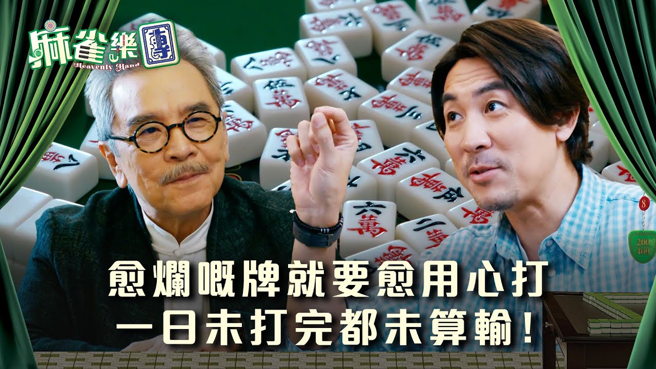 麻雀樂團劇情｜愈爛嘅牌就要愈用心打 一日未打完都未算輸｜第十五集精華｜TVB港劇精華 