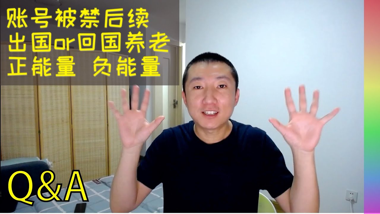 Q&A:国内账号被限制后续,做视频的目的是什么?我真的想出国?普及心理学词汇